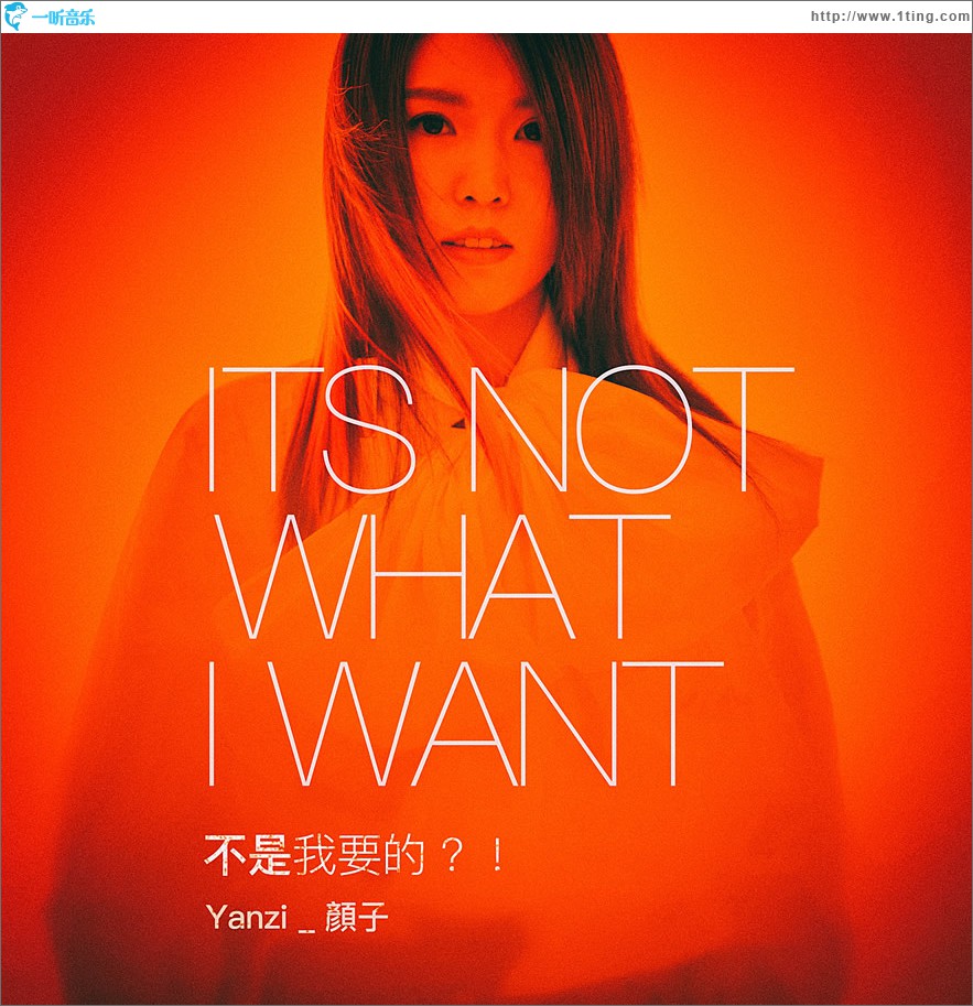 不是我要的？！