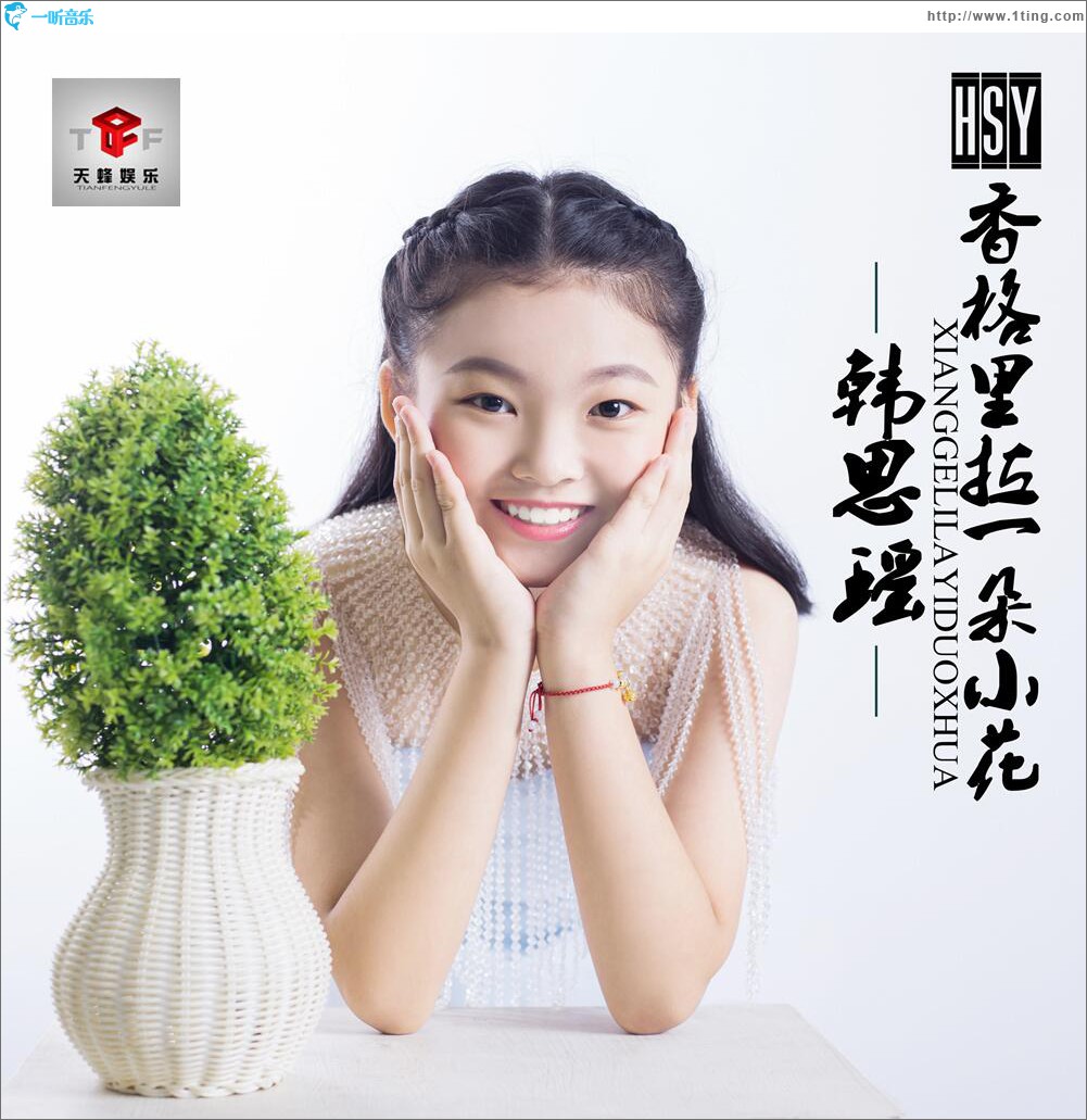 香格里拉一朵小花 (單曲)