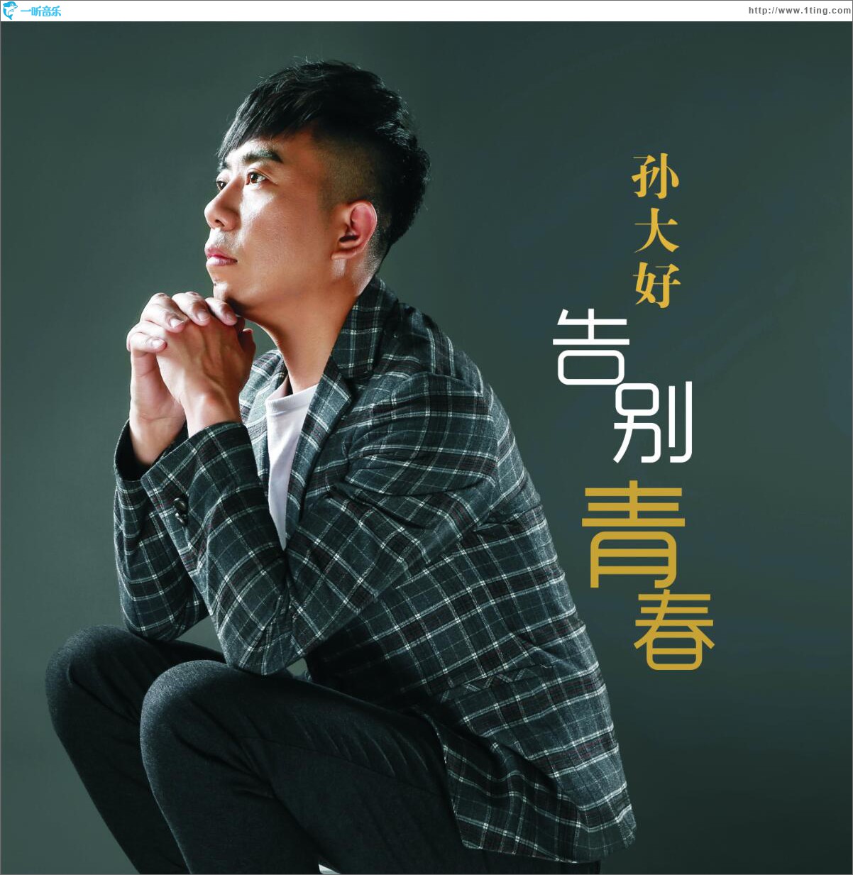 告別青春 (單曲)