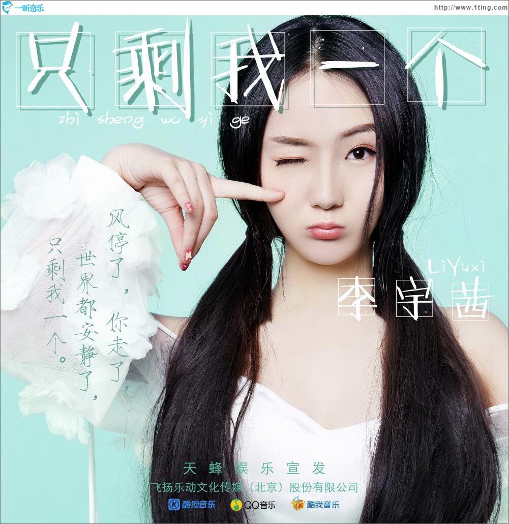 只剩我一個 (單曲)