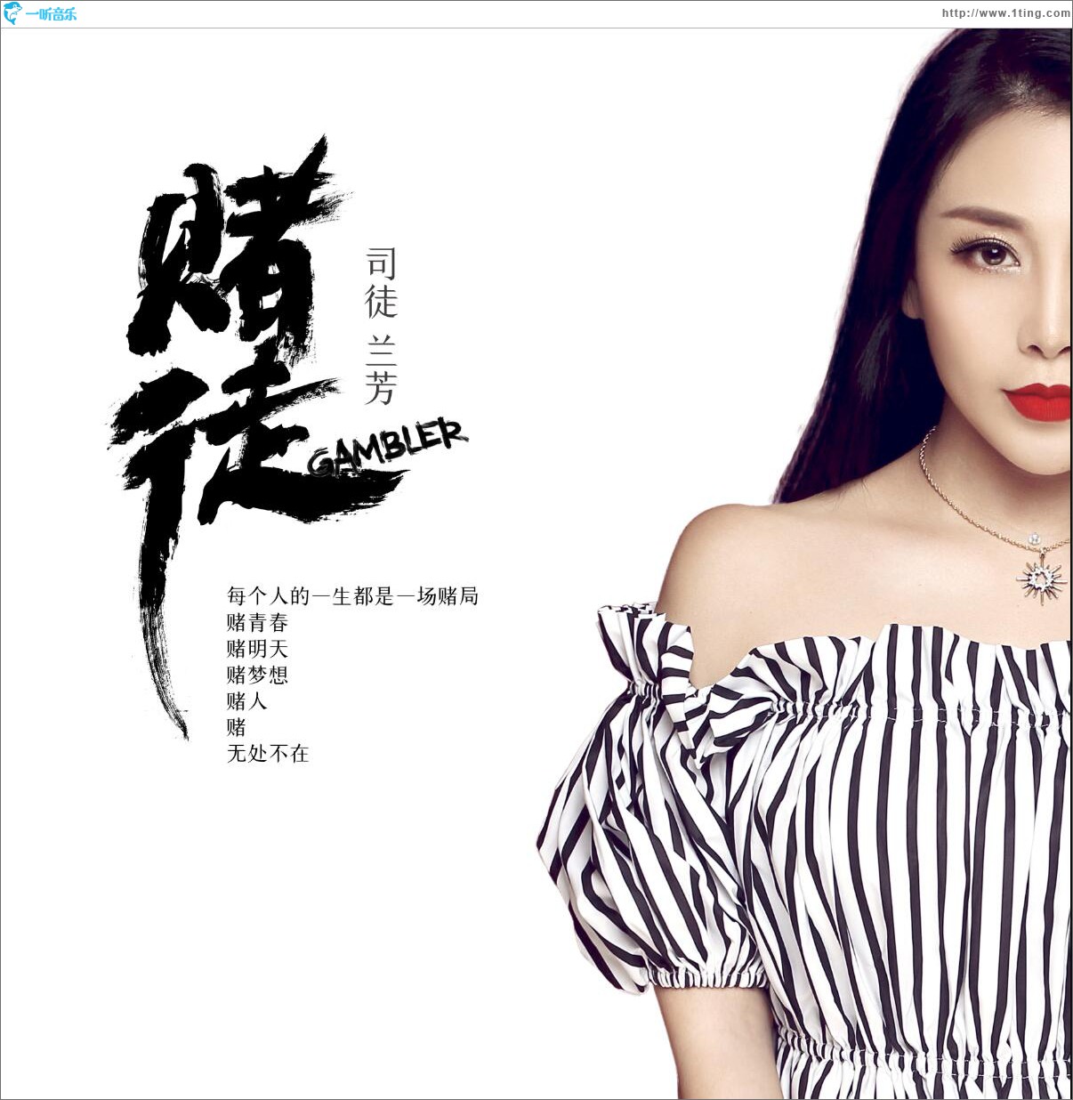 賭徒 (單曲)