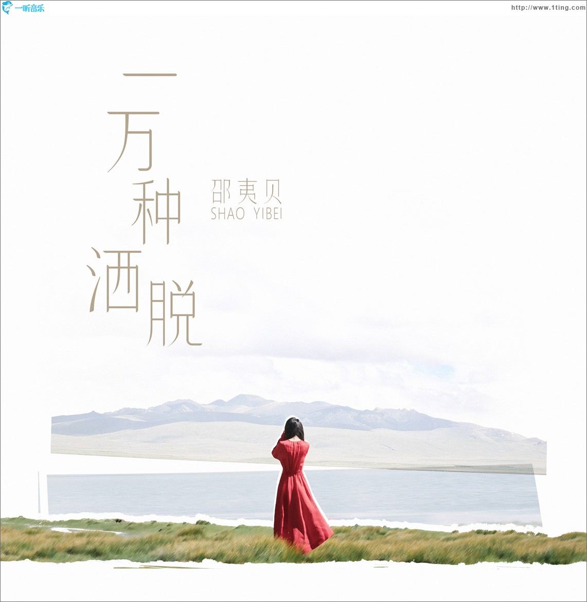 一萬種灑脫 (單曲)