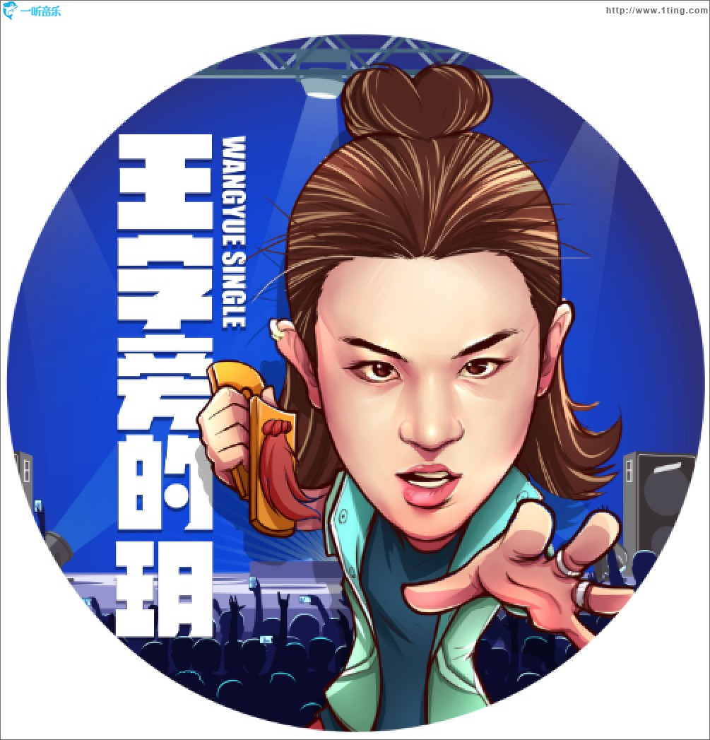 王字旁的玥 (單曲)