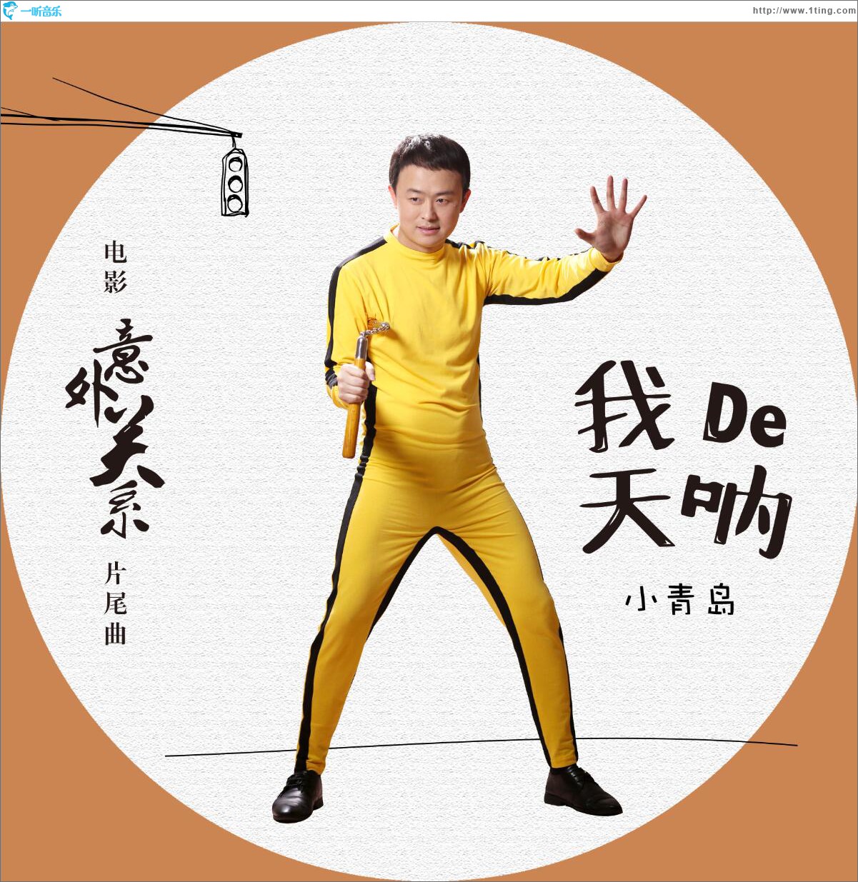 我的天吶 (單曲)