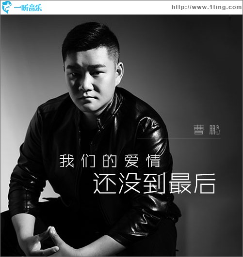 我們的愛情還沒到最后 (單曲)