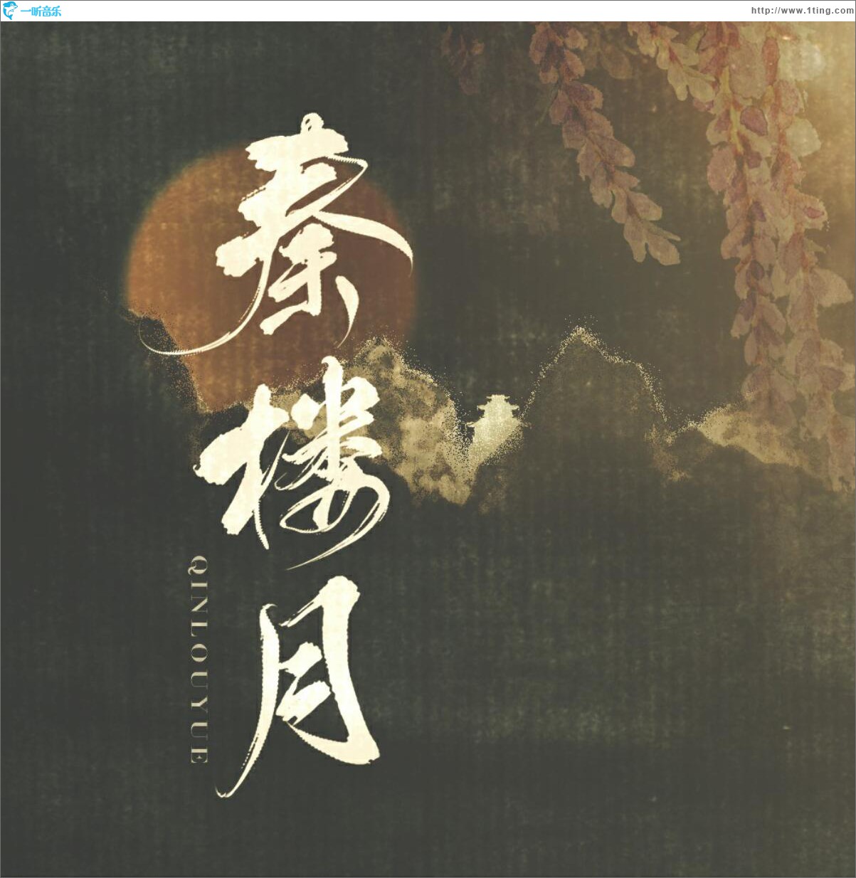 秦樓月 (單曲)