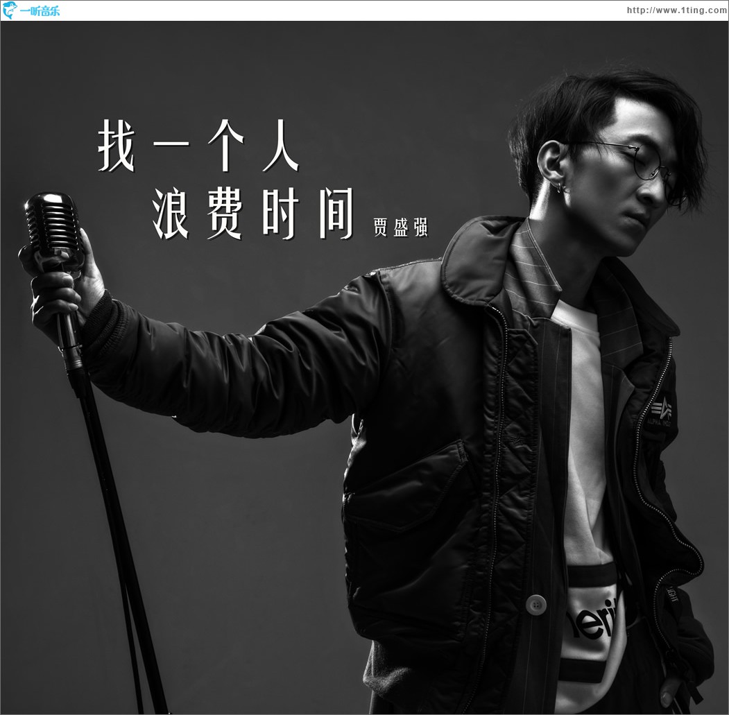 找一個人浪費時間 (單曲)