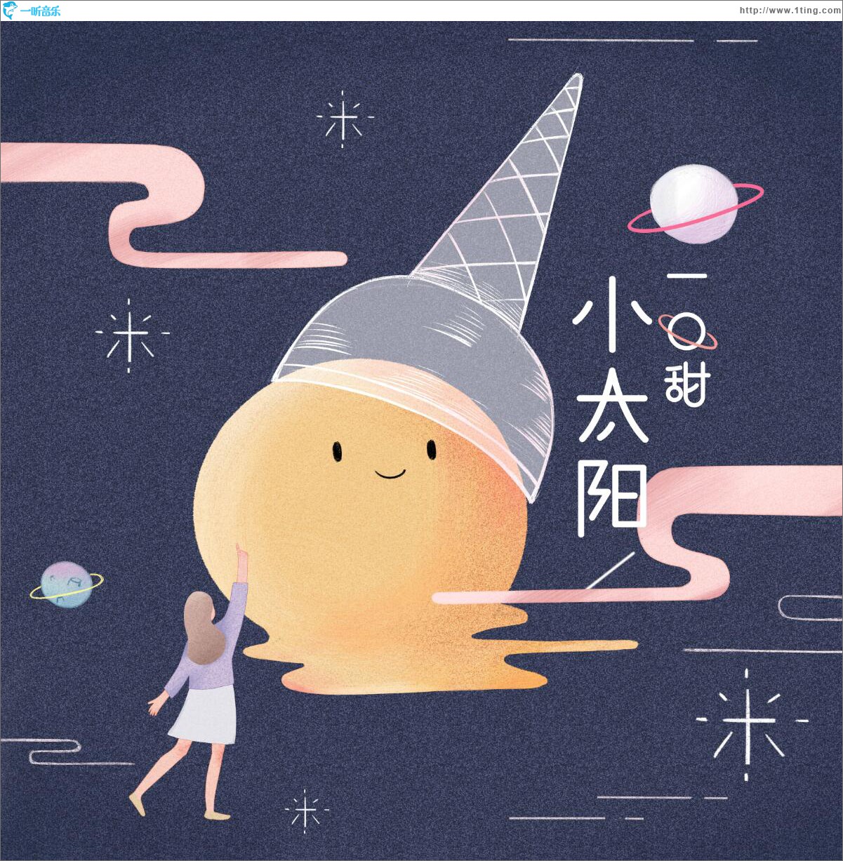 小太陽 (單曲)