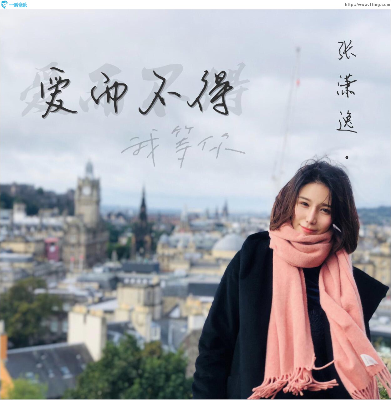 愛而不得 (單曲)