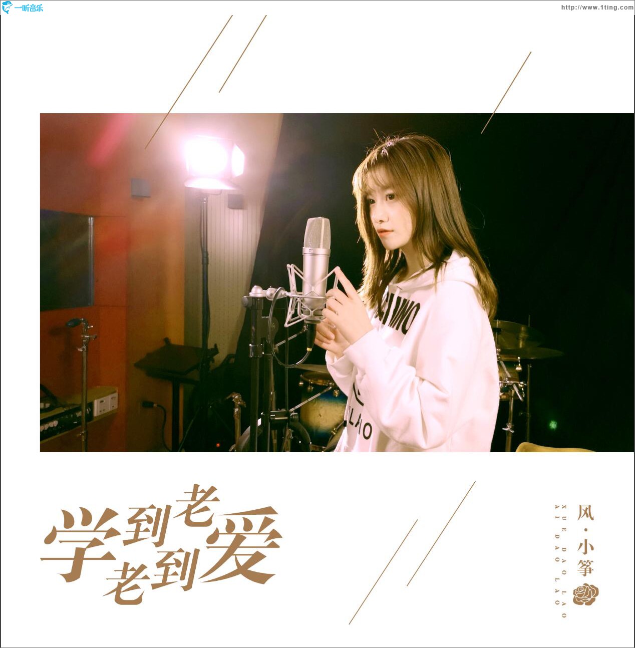 學到老愛到老 (單曲)