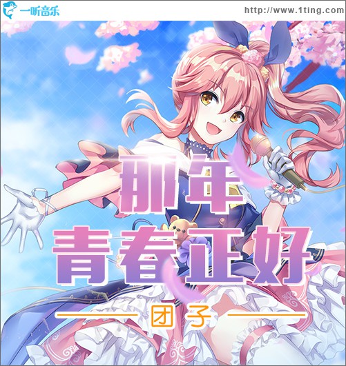 那年，青春正好 (單曲)