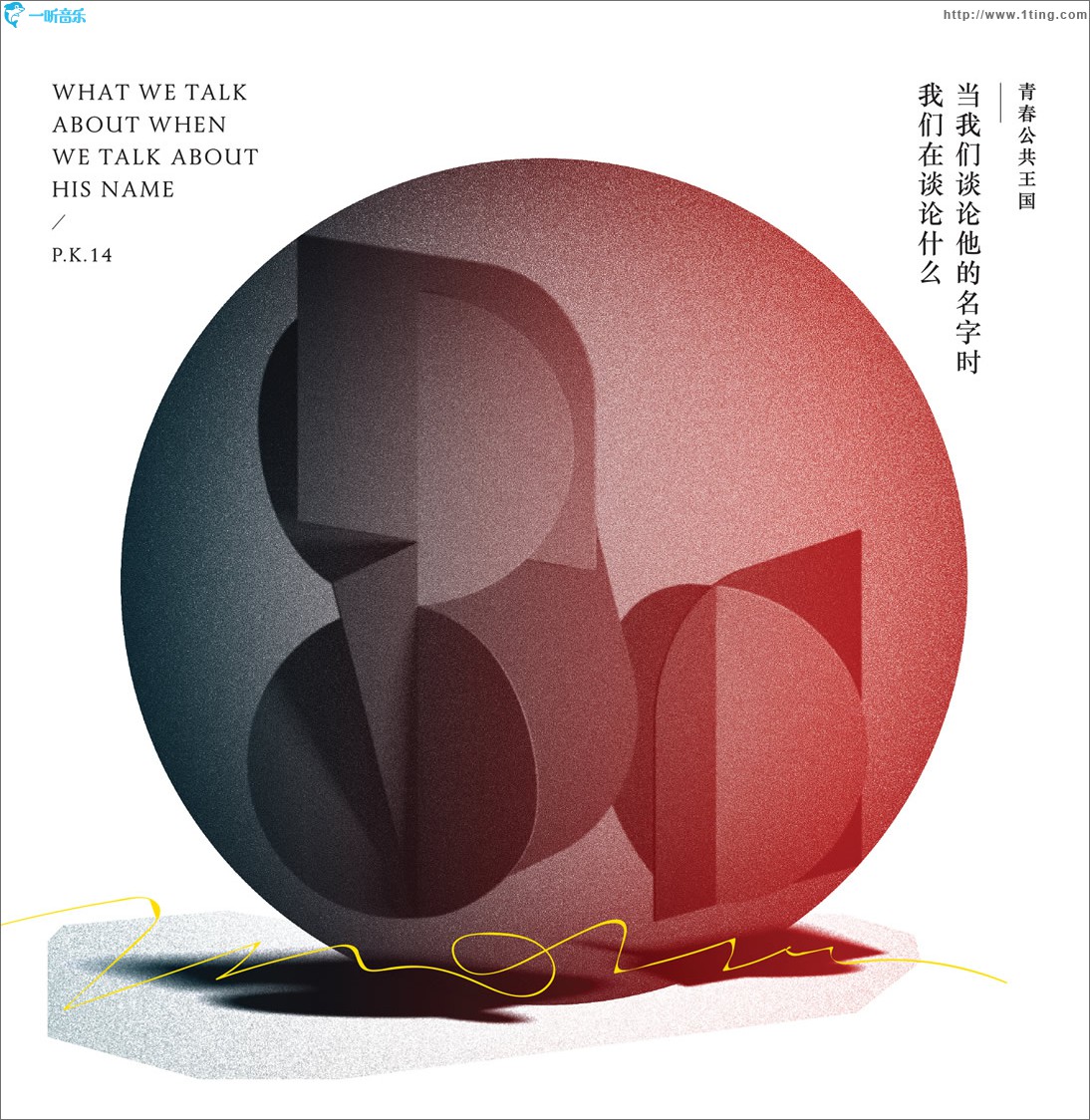 當我們談論他的名字時我們在談論什么 (EP)