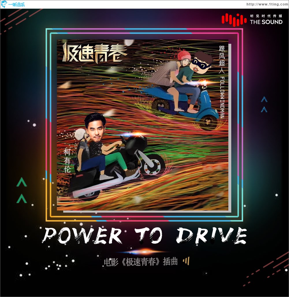 Power To Drive (單曲)