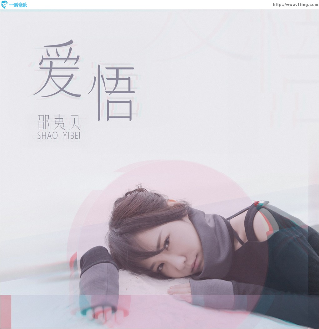 愛悟 (單曲)