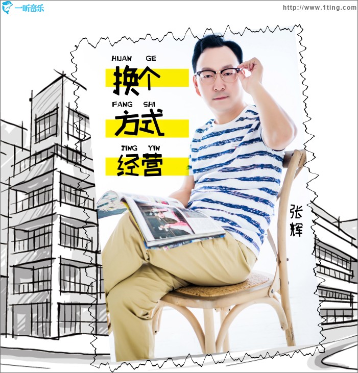 換個方式經營 (單曲)