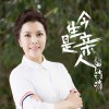 嚴當當 今生是親人 試聽