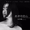 錢思曈 走進你的心 (電影《黑暗迷宮》主題曲) 試聽