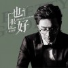 林隆璇 也很好 試聽