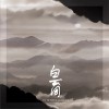 白虎 白云間 試聽