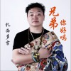 扎西多吉 兄弟你好嗎 試聽