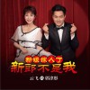 郭津彤 新娘嫁人了新郎不是我 試聽