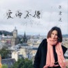 張瀟逸 愛而不得 試聽