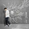 胡夏 曇花 試聽