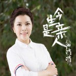 今生是親人 (單曲)詳情