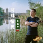 河畔情思 (單曲)詳情