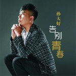 告別青春 (單曲)詳情