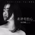 走進你的心 (單曲)詳情