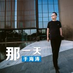 那一天 (單曲)詳情