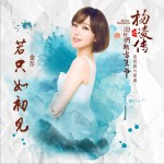 若只如初見 (單曲)