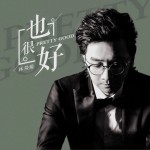 也很好 (單曲)詳情