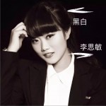 黑白 (單曲)詳情