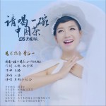 請喝一碗中國茶 (單曲)試聽
