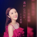 我的show (單曲)詳情