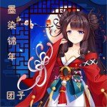 墨染錦年 (單曲)詳情