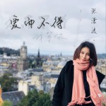 愛而不得 (單曲)詳情
