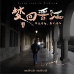 夢回晉江 (單曲)詳情