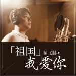 祖國我愛你 (單曲)詳情