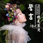 誓言總是很浪漫 (單曲)試聽