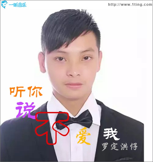 聽你說你不愛我 (單曲)