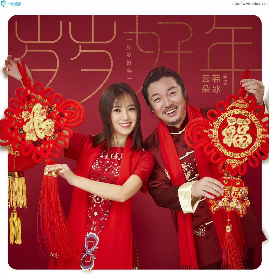 歲歲好年 (單曲)