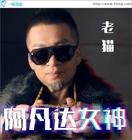 阿凡達女神 (單曲)