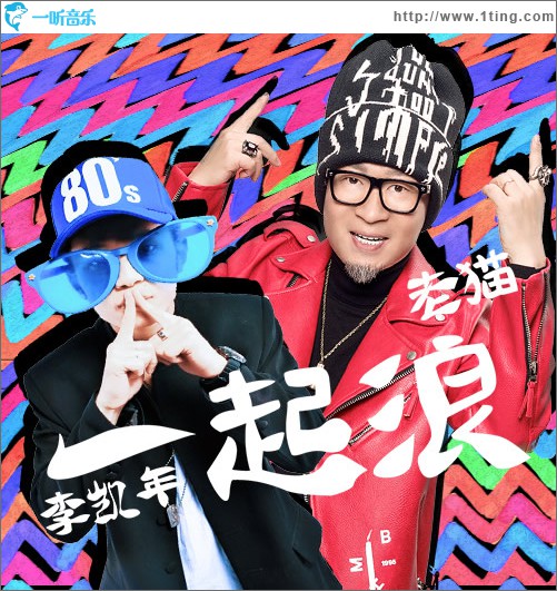 一起浪 (單曲)