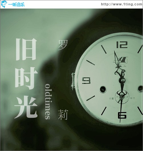 舊時光 (單曲)