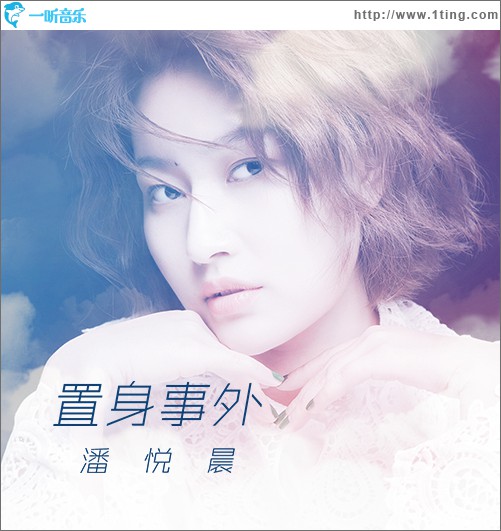置身事外 (單曲)