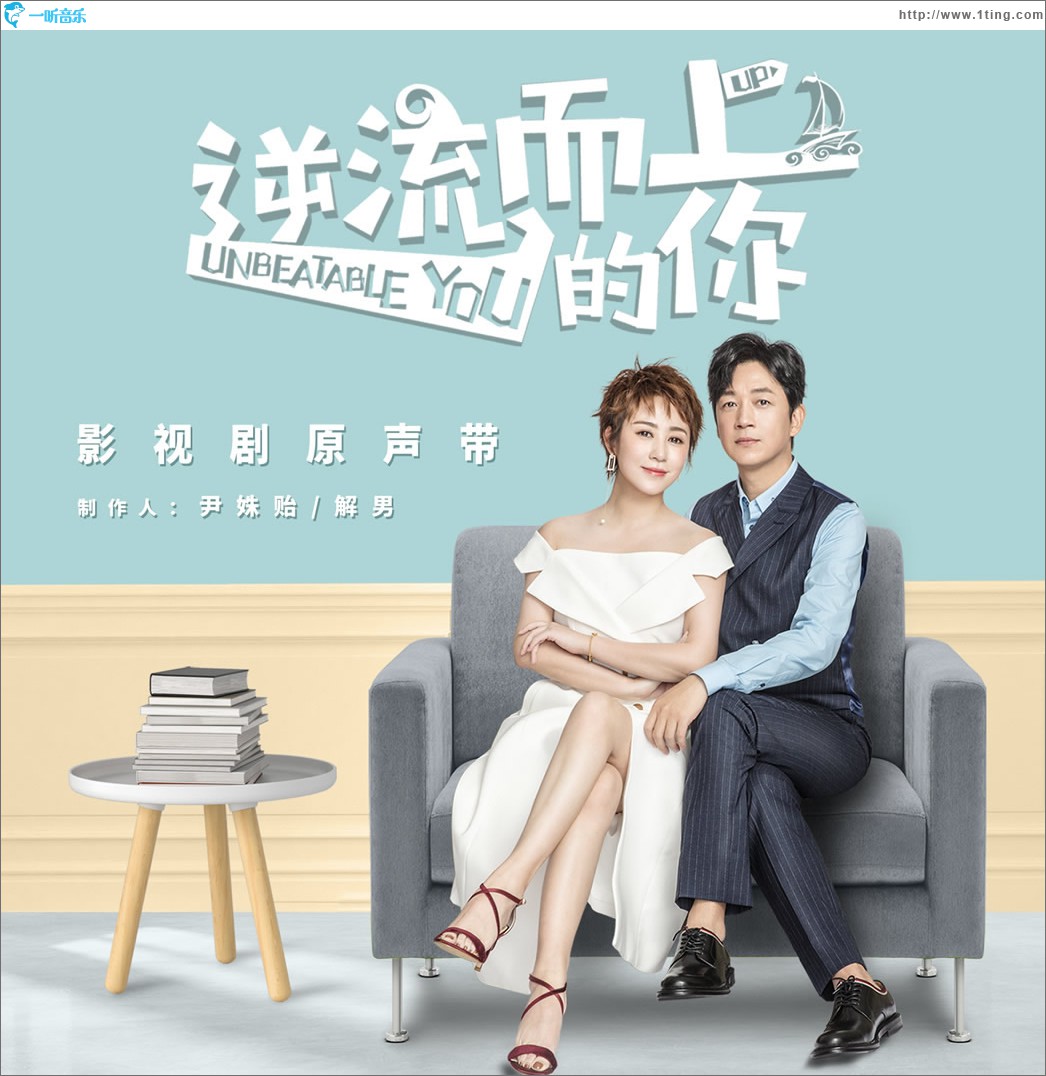 《逆流而上的你》影視劇原聲帶