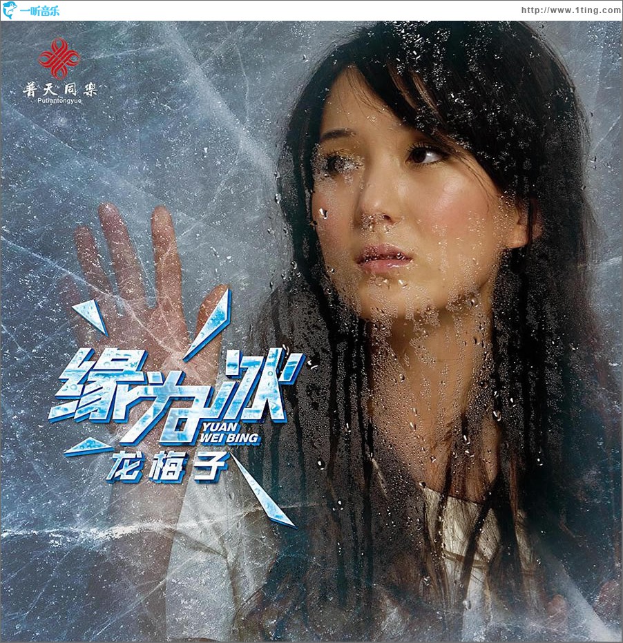 緣為冰 (單曲)